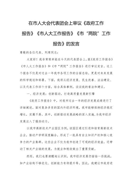 在市人大会代表团会上审议《政府工作报告》《市人大工作报告》《市“两院”工作报告》的发言14.docx