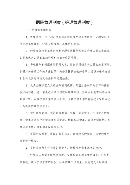 医院管理制度（护理管理制度）.docx