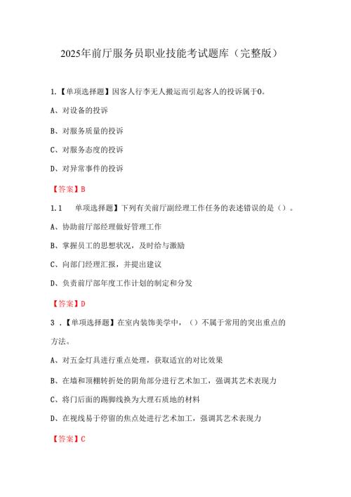 2025年前厅服务员职业技能考试题库（完整版）.docx