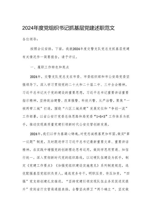2024年度党组织书记抓基层党建述职范文.docx