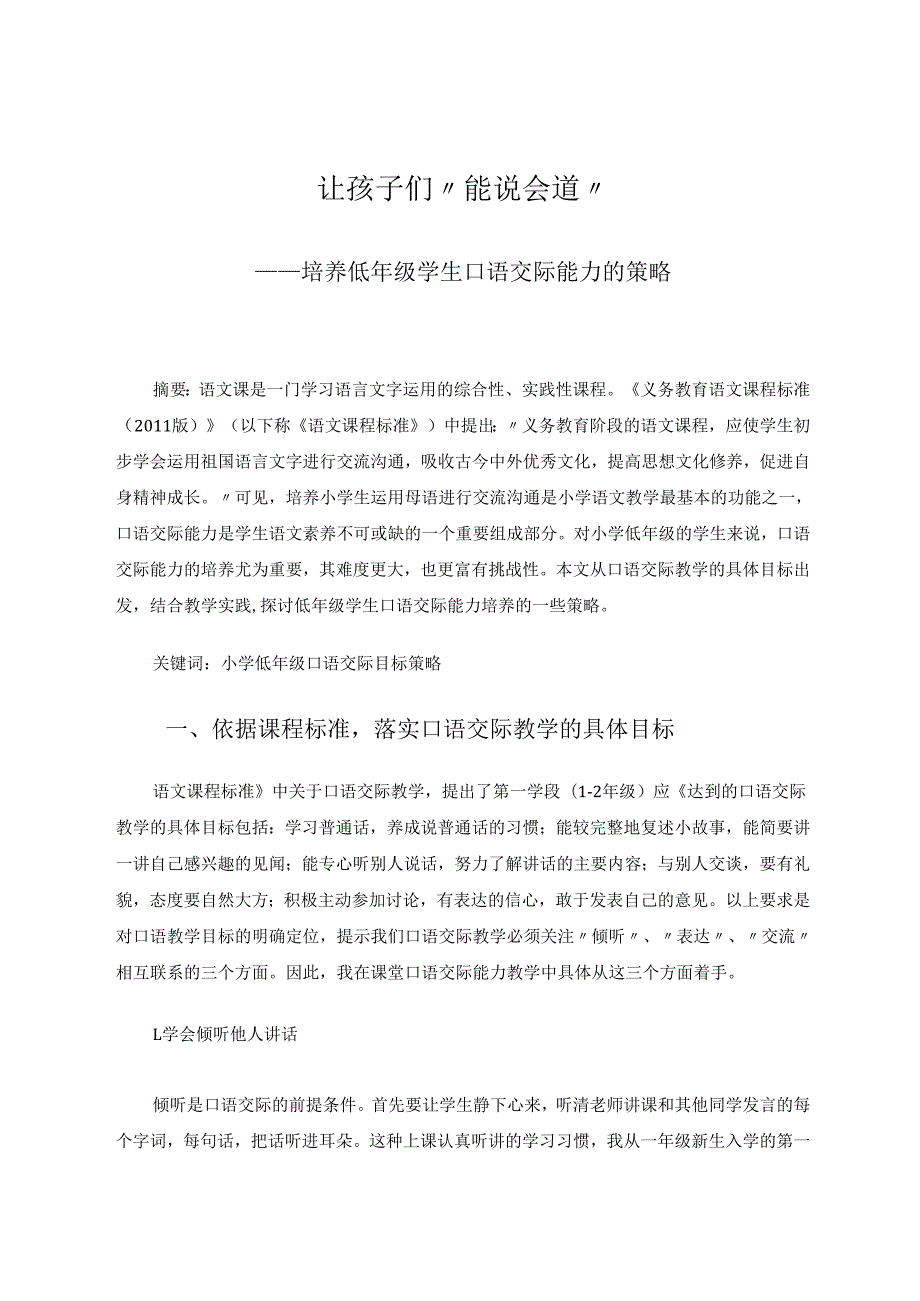 《让孩子们“能说会道”》 论文.docx_第1页