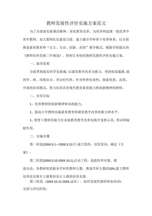教师发展性评价实施方案范文.docx