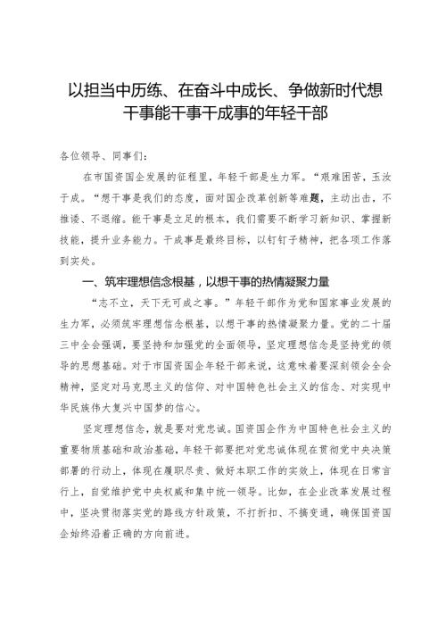 讲稿：以担当中历练、在奋斗中成长、争做新时代想干事能干事干成事的年轻干部.docx