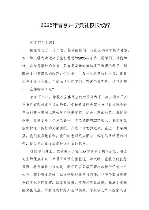 2025年学校春季新学期开学典礼校长致辞 合计19份.docx
