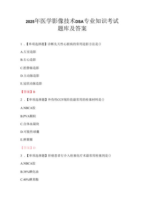 2025年医学影像技术DSA专业知识考试题库及答案.docx