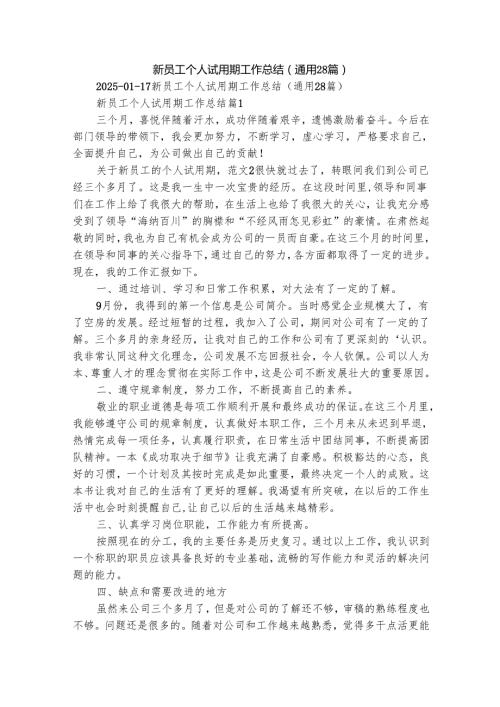 新员工个人试用期工作总结（通用28篇）.docx