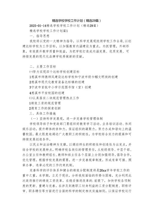 精选学校学校工作计划（精选29篇）.docx