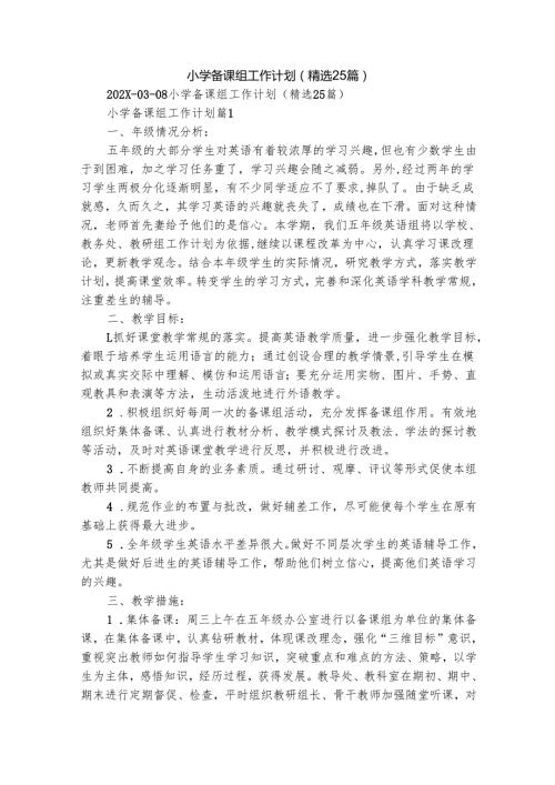 小学备课组工作计划（精选25篇）.docx