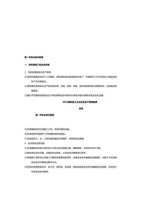 2025建筑施工企业安全生产管理制度.docx