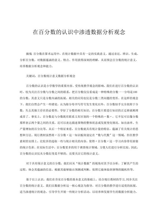 在百分数的认识中渗透数据分析 论文.docx