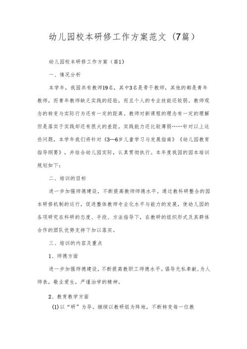 幼儿园校本研修工作方案范文(7篇).docx