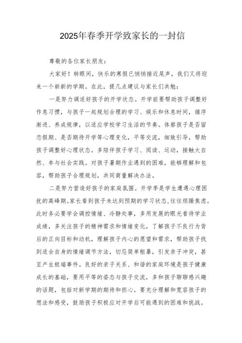 2025年中小学春季开学致家长一封信 （7份）.docx