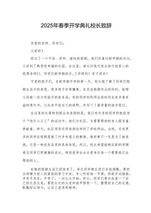2025年乡镇学校春季新学期开学典礼校长讲话致辞 （10份）_59.docx