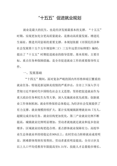 “十五五”促进就业规划.docx