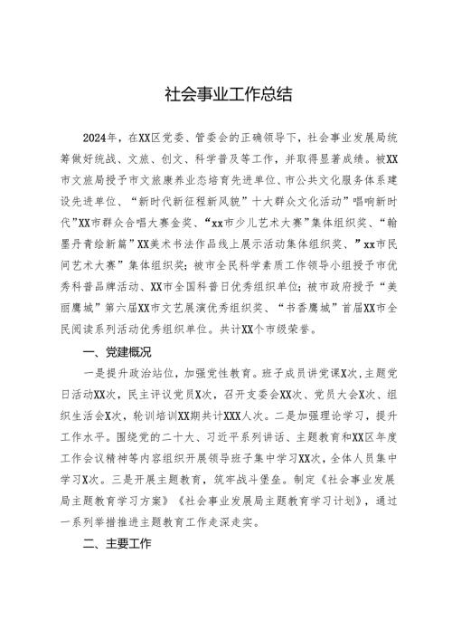 区社会事业发展局2024年工作总结.docx