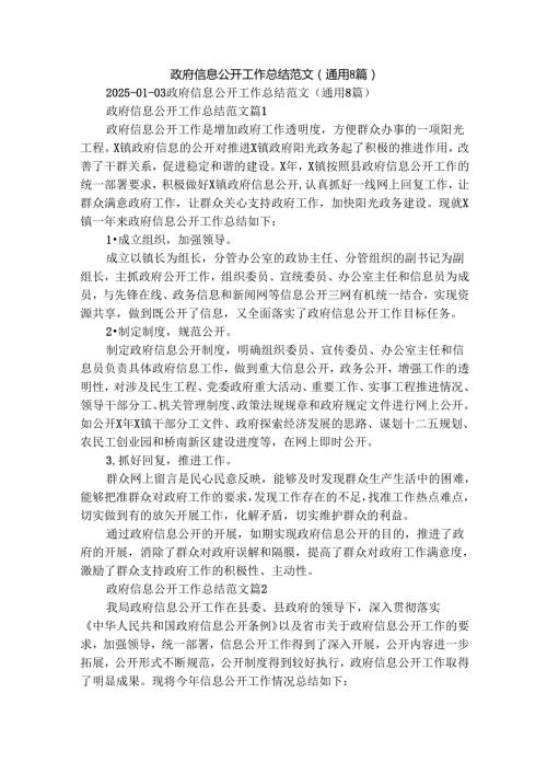 政府信息公开工作总结范文（通用8篇）.docx