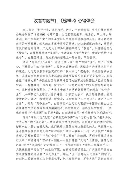 收看专题节目《榜样9》心得体会(精选五篇).docx