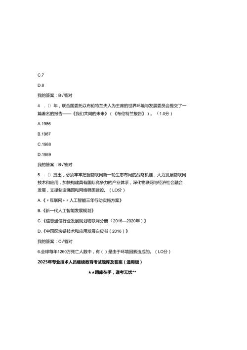 2025年专业技术人员继续教育考试题库及参考答案（通用版）.docx