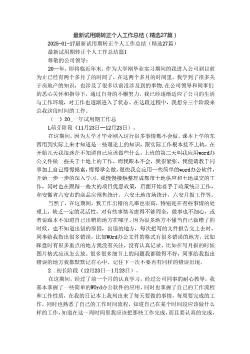 最新试用期转正个人工作总结（精选27篇）.docx