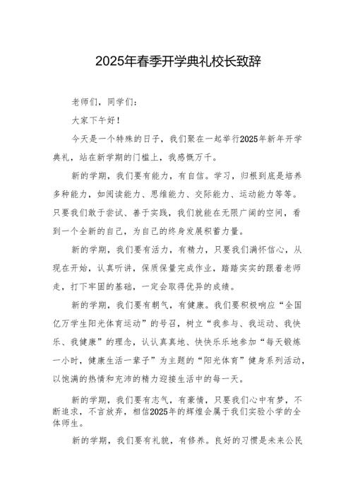 2025年学校春季新学期开学典礼校长致辞 （9份）.docx