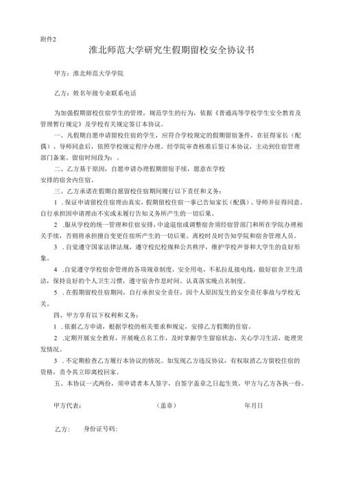 安徽农业大学假期学生留校住宿安全协议书.docx