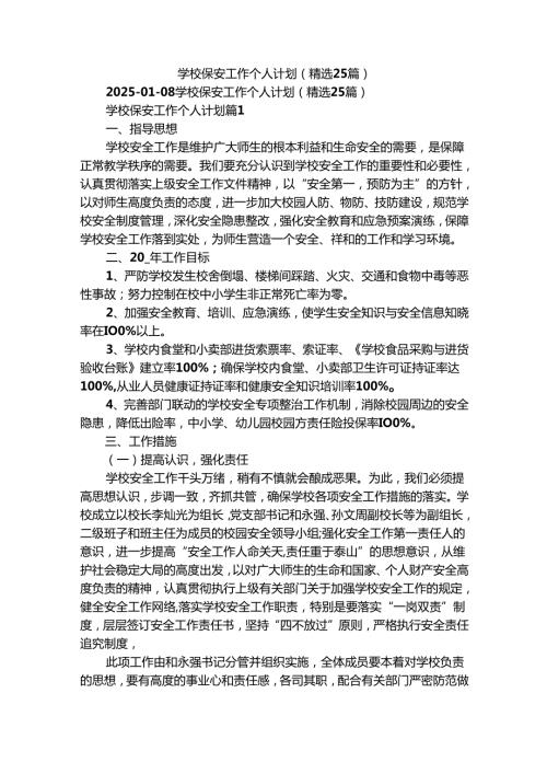 学校保安工作个人计划（精选25篇）.docx