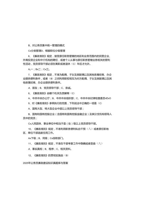 2025年公务员廉政建设知识真题库与参考答案.docx