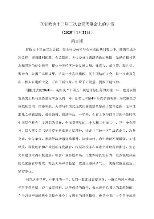 梁言顺在安徽省政协十三届三次会议闭幕会上的讲话（2025年1月22日）.docx