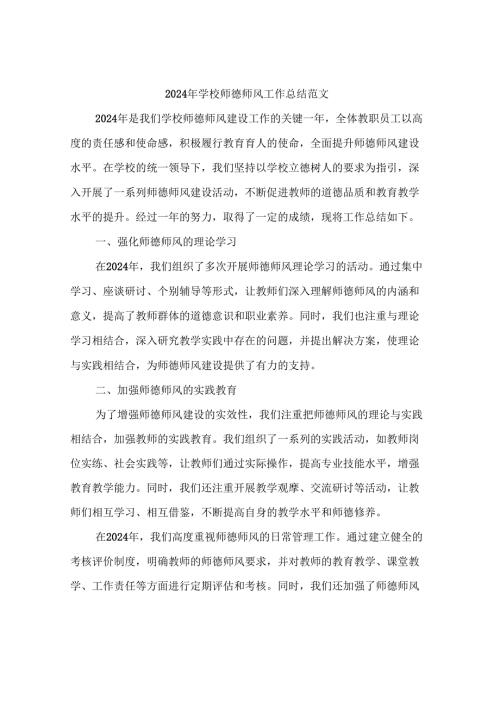 2024年学校师德师风工作总结范文(4篇).docx