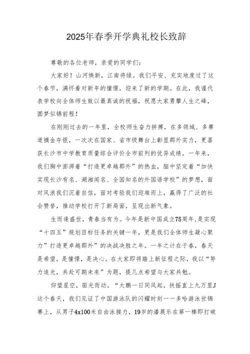 2025年中小学春季开学典礼校长讲话致辞 汇编19份.docx