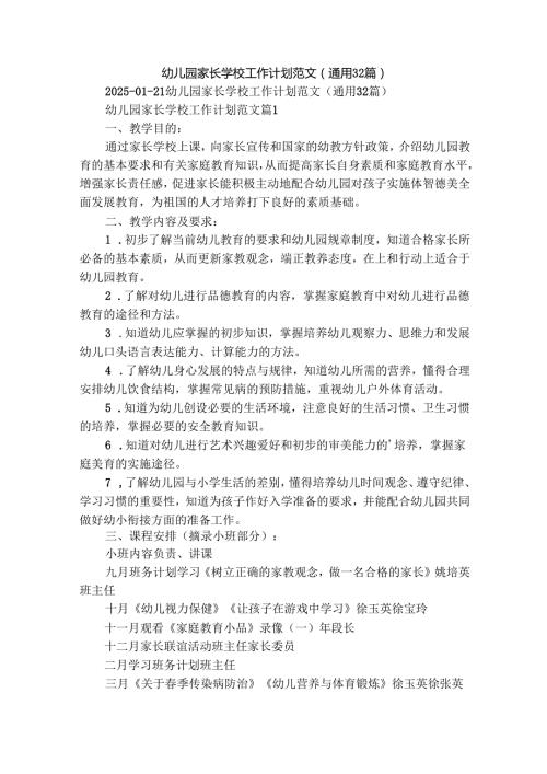 幼儿园家长学校工作计划范文（通用32篇）.docx