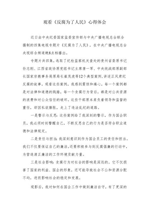 国企公司党员干部《反腐为了人民》观看感心得体会.docx