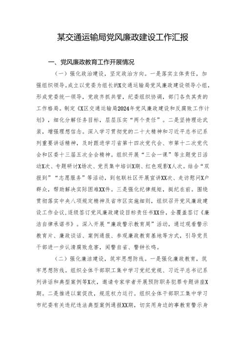 2024党风廉政建设工作汇报 3篇.docx