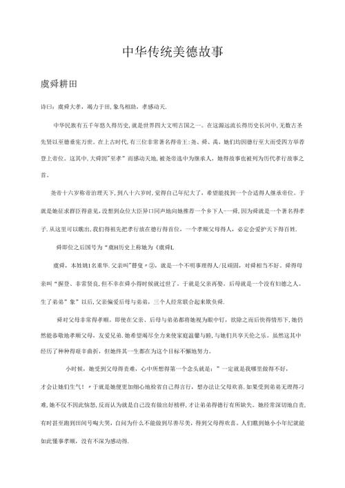 中华传统美德故事.docx