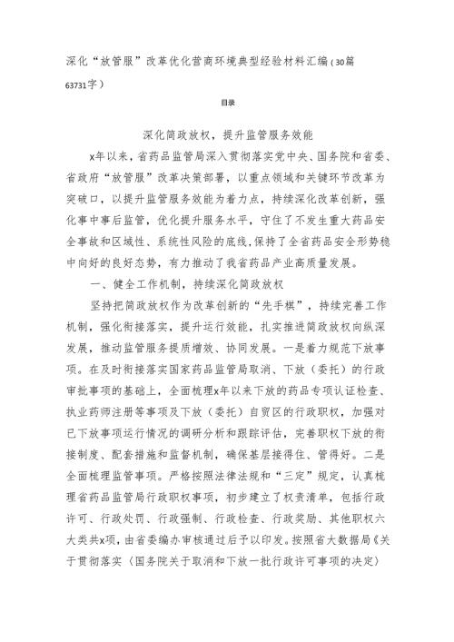 深化“放管服”改革优化营商环境典型经验材料汇编（30篇63731字）.docx