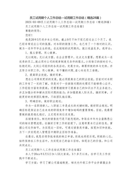 员工试用期个人工作总结_试用期工作总结（精选28篇）.docx