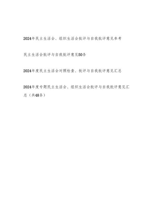 2024-2025年度民主生活会、组织生活会批评与自我批评意见汇总.docx