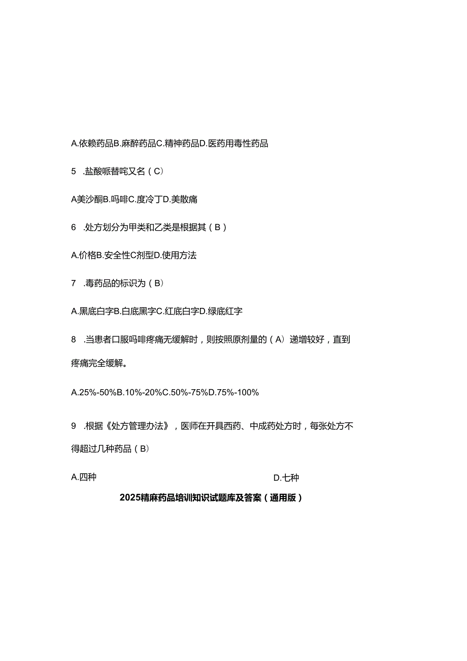 2025精麻药品培训知识试题库及参考答案（通用版）.docx_第1页