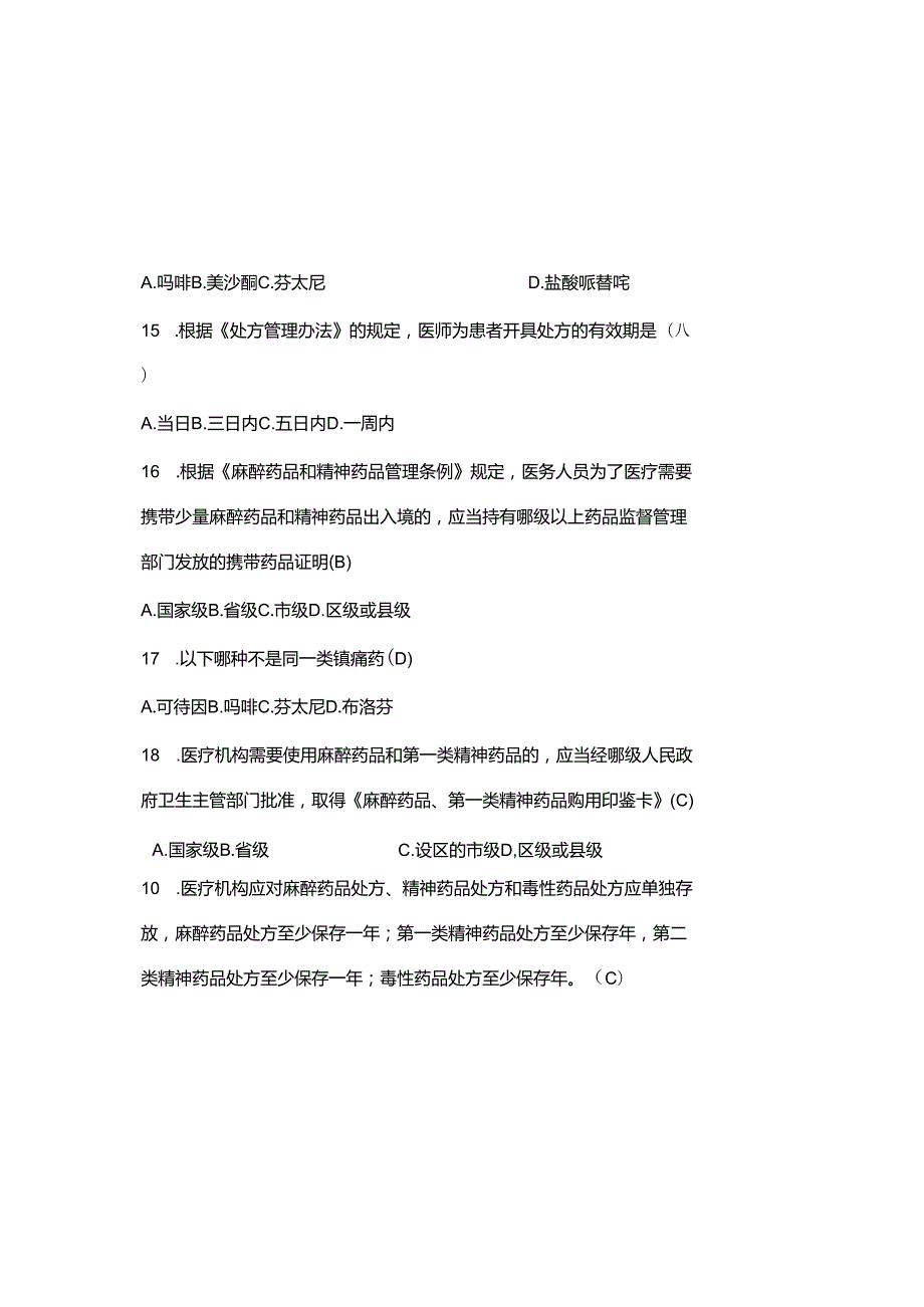 2025精麻药品培训知识试题库及参考答案（通用版）.docx_第3页