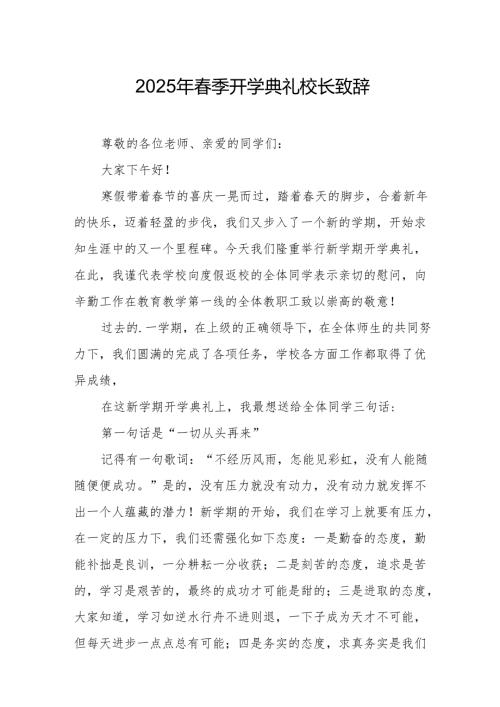 2025年乡镇学校春季新学期开学典礼校长致辞 （汇编10份）.docx