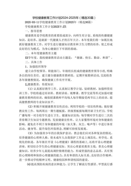 学校健康教育工作计划2024-2025年（精选30篇）.docx