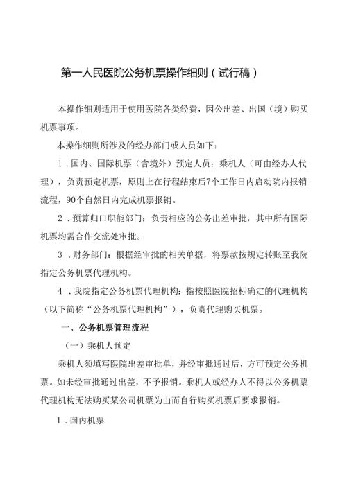 民医院公务机票操作细则(试行稿）.docx