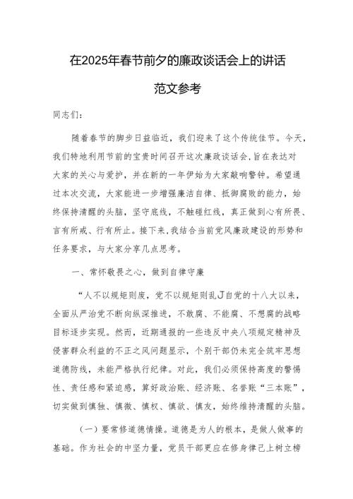 在2025年春节前夕的廉政谈话会上的讲话范文参考.docx