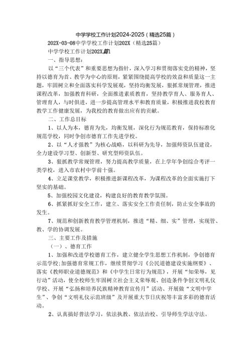 中学学校工作计划2024-2025（精选25篇）.docx