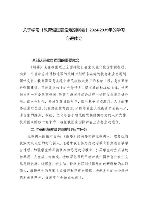 （附解读）关于学习《教育强国建设规划纲要》2024-2035年的学习心得体会.docx