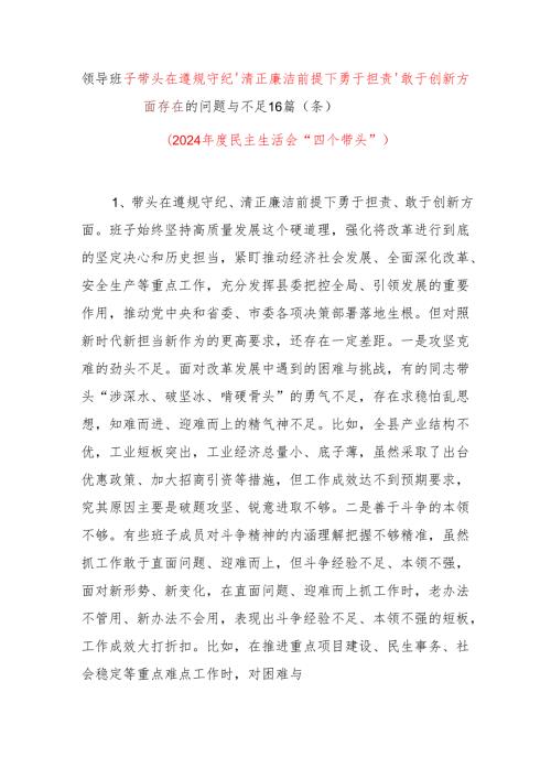 班子带头遵规守纪、清正廉洁前提下勇于担责、敢于创新方面存在问题与不足16篇（条）2024年度民主生活会四个带头.docx