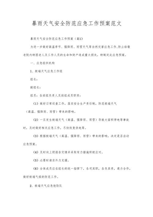暴雨天气安全防范应急工作预案范文.docx