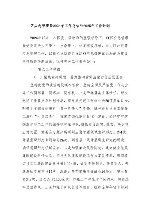 区应急管理局2024年工作总结和2025年工作计划.docx