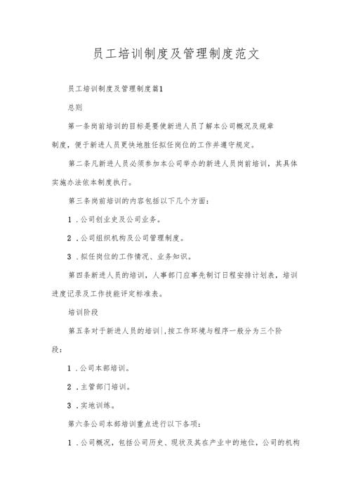 员工培训制度及管理制度范文.docx