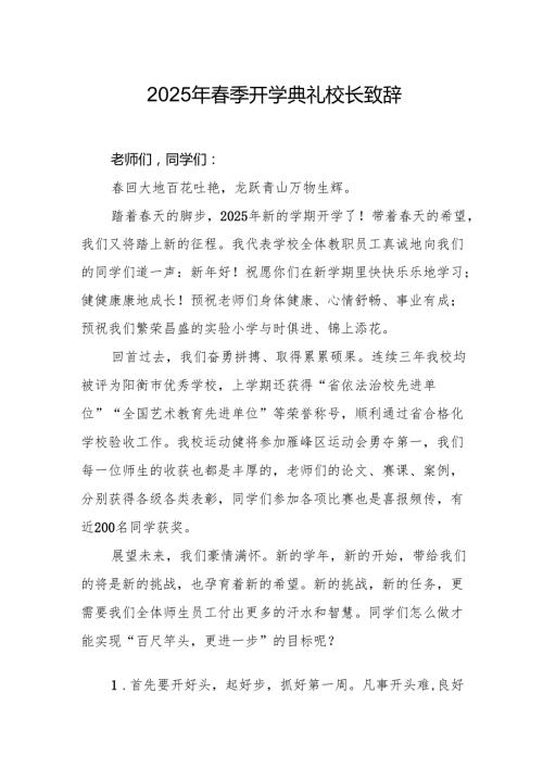 2025年学校春季开学典礼校长致辞 （合计20份）.docx